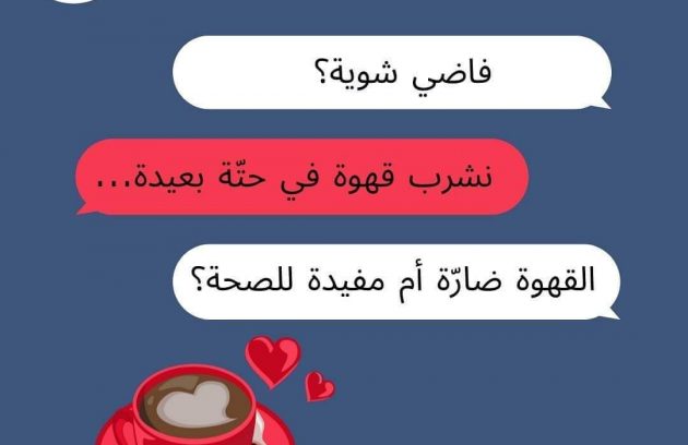 ما هي فوائد القهوة؟ و ما الكمية المسموح بها في اليوم الواحد؟